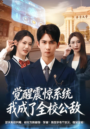 【觉醒震惊系统我成了全校公敌】80集精彩短剧免费观览