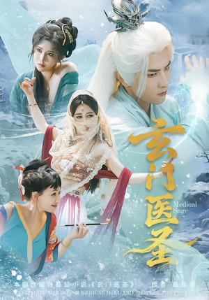 【玄门医圣】70集高清短剧免费畅享观看