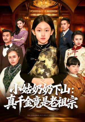 【小姑奶奶下山：真千金竟是老祖宗】99集短剧免费在线览看