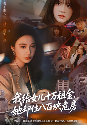 【我给女儿十万租金，她却住八百块危房】60集短剧全集在线赏看