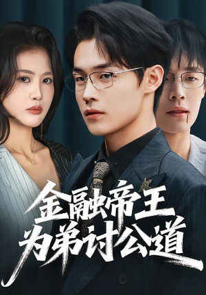 【金融帝王为弟讨公道】58集短剧完整版免费在线看