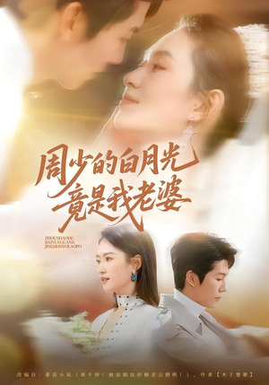 【周少的白月光竟是我老婆】80集短剧全集免费在线追