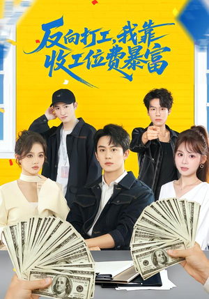 【反向打工，我靠收工位费暴富】66集短剧免费全集赏观