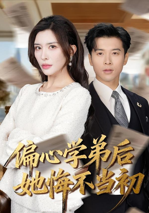 【偏心学弟后她悔不当初】75集优质短剧免费在线观瞧