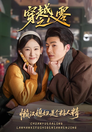 【穿越之八零懒汉媳妇是个粘人精】80集短剧在线完整观看