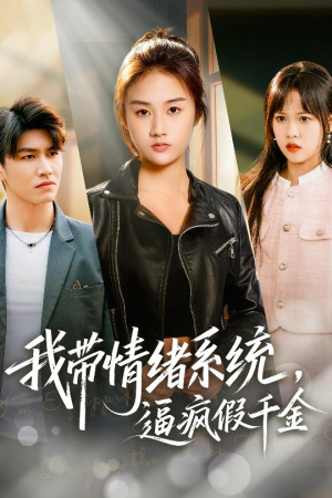 【我带情绪系统，逼疯假千金】63集短剧在线完整播放