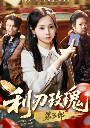 【利R玫瑰第3部】62集短剧超清全集在线播放