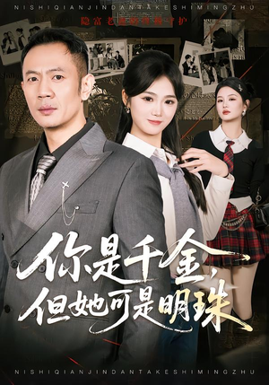 【你是千金，但她可是明珠】60集短剧免费全集观览