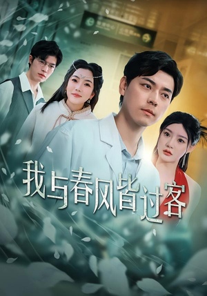 【我与春风皆过客】40集短剧免费高清在线看