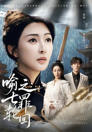 【喻之：七罪轮回】80集高清短剧在线免费看