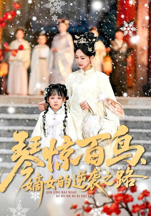 【琴惊百鸟，嫡女的逆袭之路】120集短剧免费全集线上赏短剧