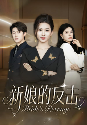 【新娘的反击】40集短剧全集在线畅快观看