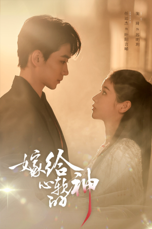 【嫁给心软的神】59集短剧全集在线免费播放