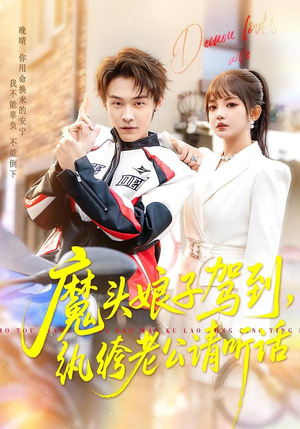 【魔头娘子驾到，纨绔老公请听话】90集短剧在线免费观赏