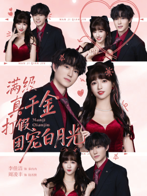 【满级真千金打假团宠白月光】71集短剧全集免费在线速看