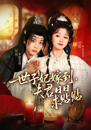 【世子妃嫁到，夫君日日求贴贴】90集热门短剧在线赏看