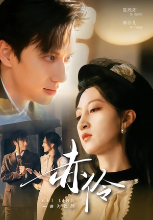 【赤伶一曲为红颜】60集短剧免费高清在线看