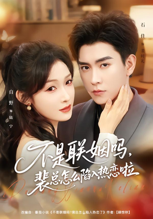 联姻对象是我的死对头（80集）民国短剧推荐