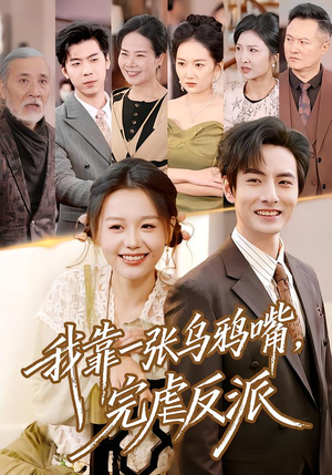 【我靠一张乌鸦嘴，完虐反派】75集短剧在线免费观览