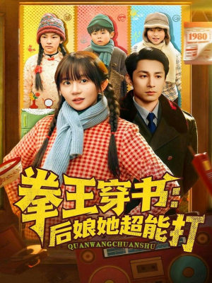 【拳王穿书后娘她超能打】72集短剧免费全集在线速看