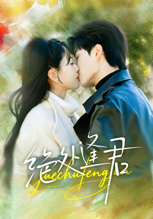 【绝处逢君】60集短剧免费高清在线观看