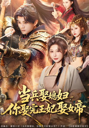 【当兵娶媳妇，你娶完王妃娶女帝】80集优质短剧在线观影