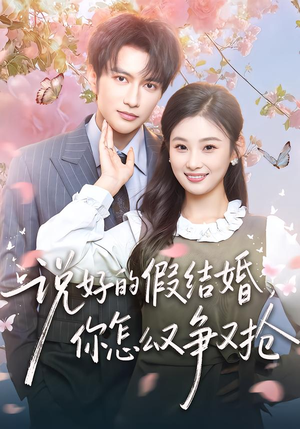 【说好的假结婚，你怎么又争又抢】76集短剧全集免费享看