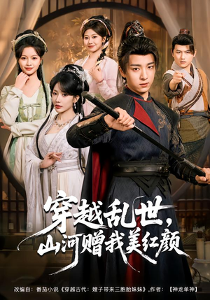 【穿越乱世，山河赠我美红颜】80集完整版短剧免费在线看