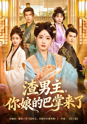 【渣男主，你娘的巴掌来了】70集短剧全集免费赏看