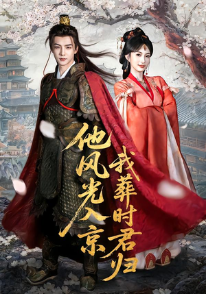 【他风光入京我葬时君归】62集短剧完整版在线播放