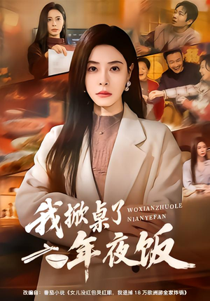 【我掀桌了年夜饭】60集短剧免费全集在线速看