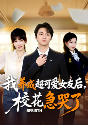 【重生不当舔狗，校花崩溃了】71集免费短剧全集在线赏