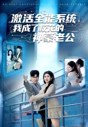 【激活全能系统，我成了校花的神豪老公】77集短剧免费全网观看