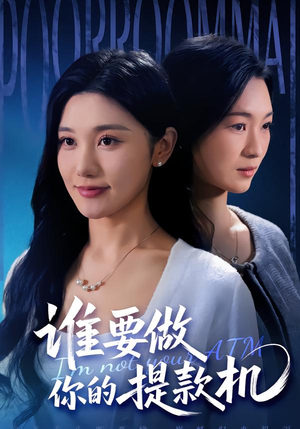 【谁要做你的提款机】60集热门短剧在线免费观瞧