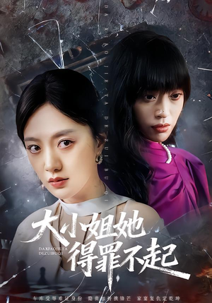 【大小姐她得罪不起】62集短剧免费高清在线看