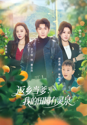 【返乡当爹：我的田园有灵泉】81集短剧免费全集在线赏看