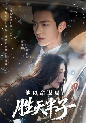 【他以命谋局，胜天半子】80集短剧全集免费在线播放