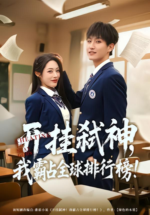 【开挂弑神，我霸占全球排行榜】87集短剧免费在线速看