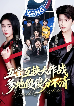 【五福临门，爹爹傻傻分不清】72集精彩短剧全集在线赏