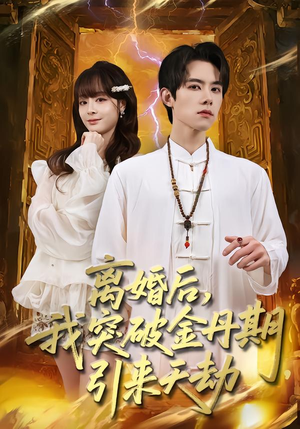 【离婚后，我突破金丹期，引来天劫】80集短剧在线免费全集播放