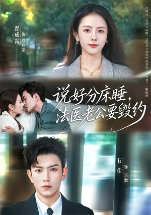 【说好分床睡，法医老公要毁约】80集免费短剧完整版在线观看