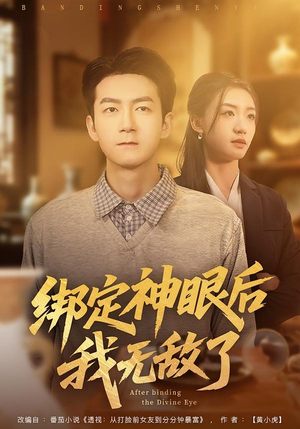 【绑定神眼后我无敌了】73集免费短剧完整观看