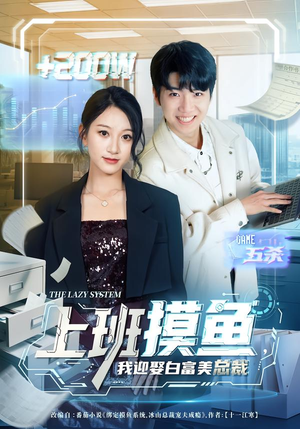 【上班摸鱼，我迎娶白富美总裁】73集免费短剧全集在线赏播