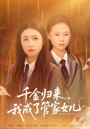 【千金归来，我成了管家女儿】80集短剧免费全集随心看