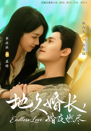 【地久婚长，婚夜燃尽】83集精彩短剧免费在线赏