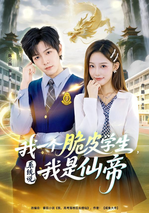 【我一个脆皮学生，系统说我是仙帝】80集短剧完整版免费在线看