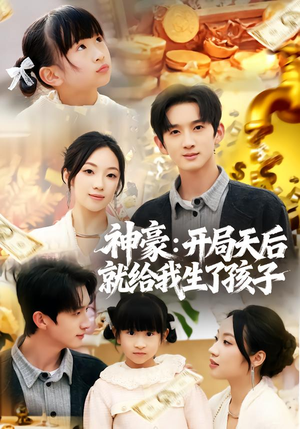 【神豪：开局天后就给我生了孩子】80集短剧在线免费高清播放