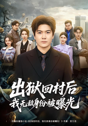 【出狱回村后我无敌身份被曝光】80集短剧免费高清观看