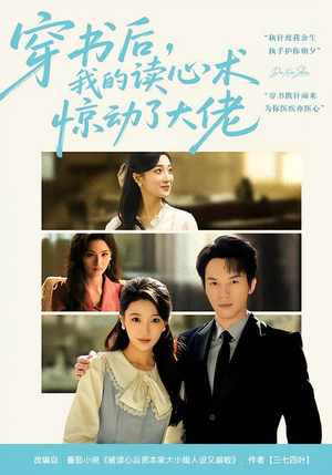 【穿书后，我的读心术惊动了大佬】65集短剧免费全集赏看