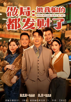 【做局：被我骗的都发财了】80集短剧在线免费追看